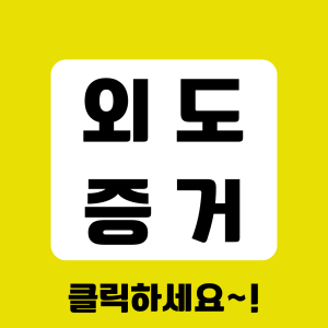 베테랑 탐정의 증거수집 절차 안내